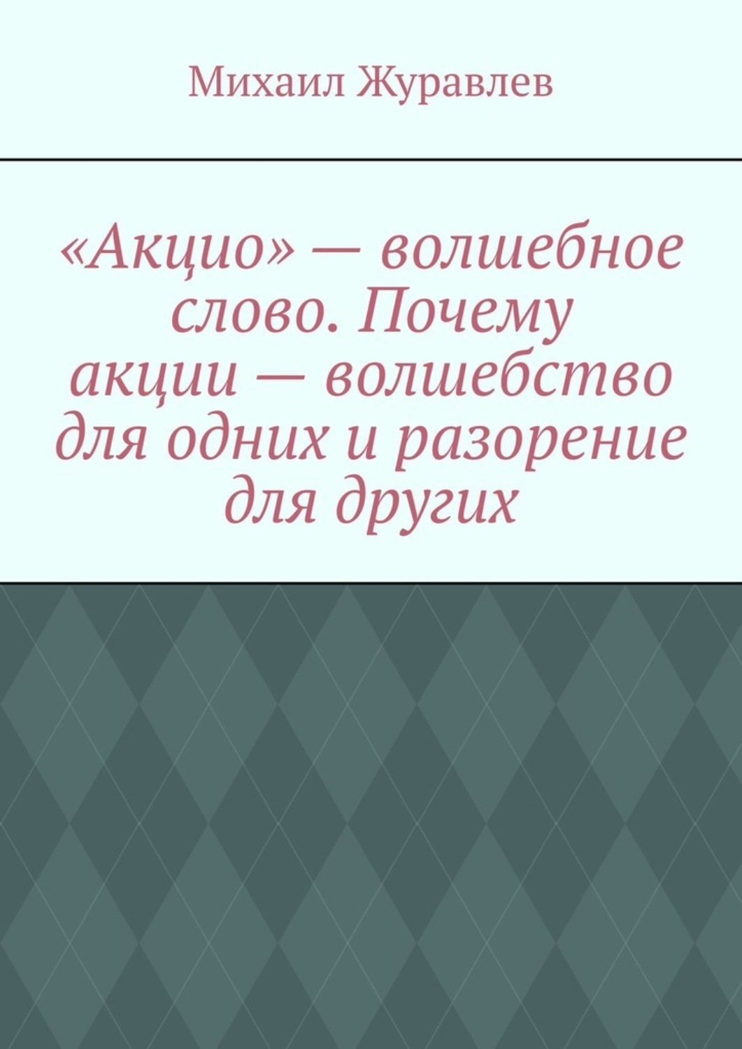 Обложка книги ««Акцио» – волшебное слово. Почему акции – волшебство для одних и разорение для других»
