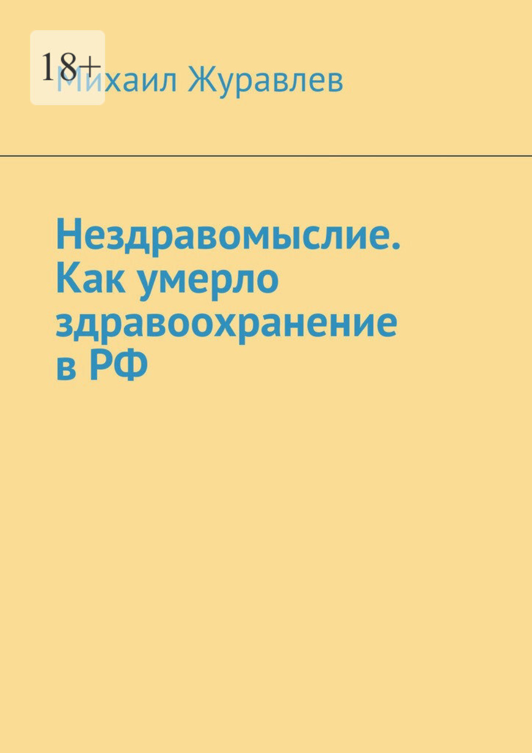 Обложка книги «Нездравомыслие. Как умерло здравоохранение в РФ»