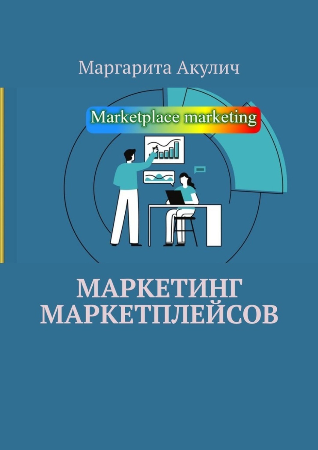 Обложка книги «Маркетинг маркетплейсов»