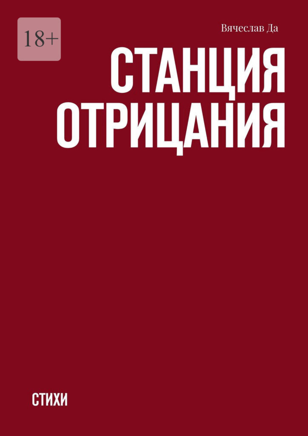 Обложка книги «Станция отрицания. Стихи»