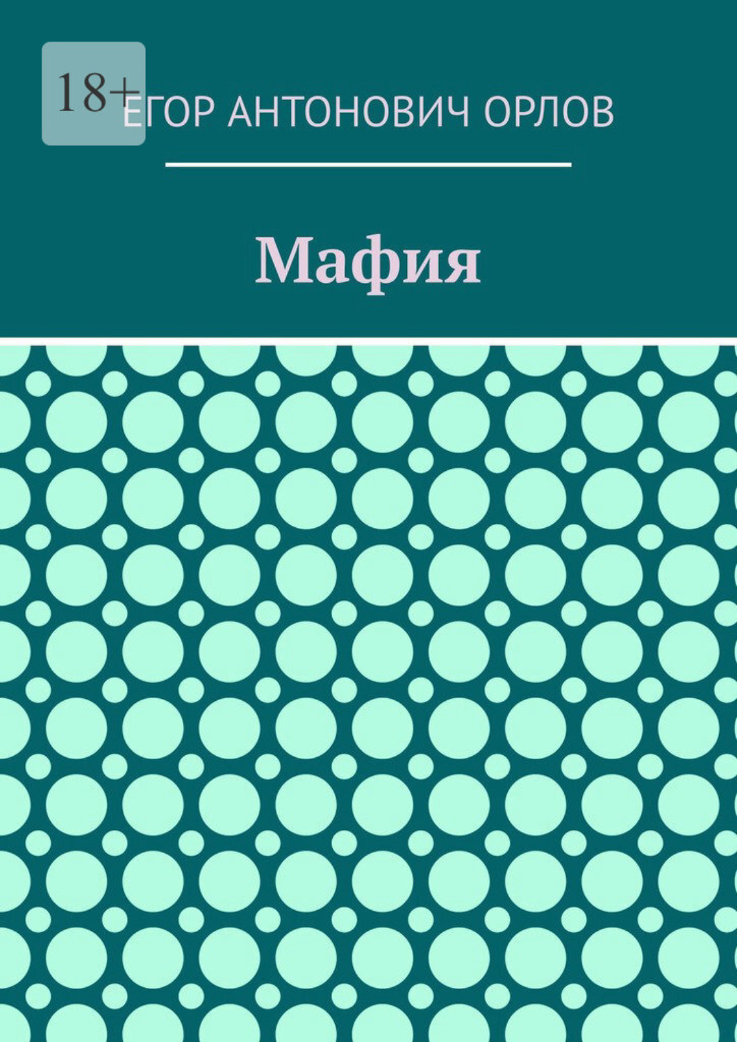 Обложка книги «Мафия»
