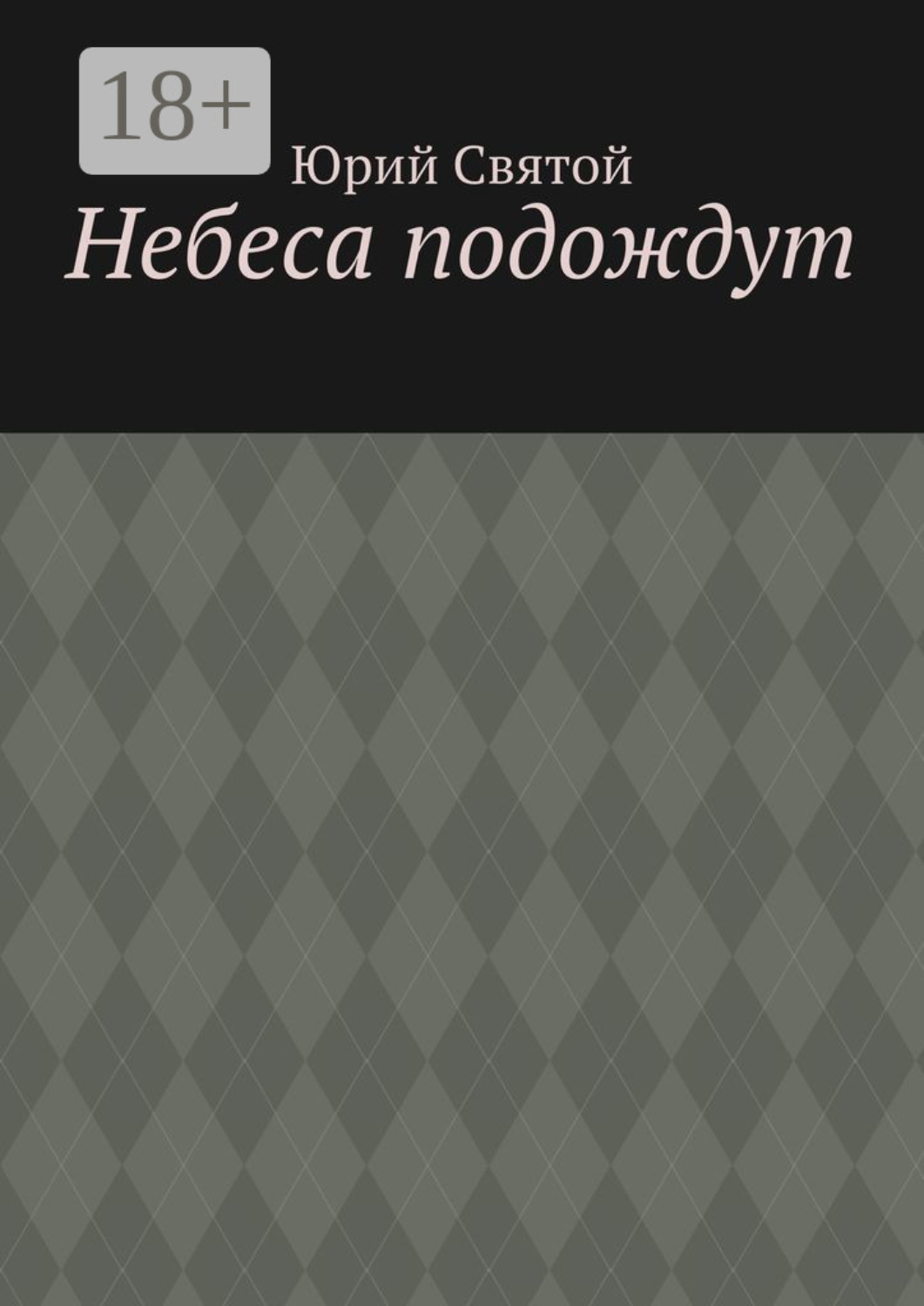 Обложка книги «Небеса подождут»