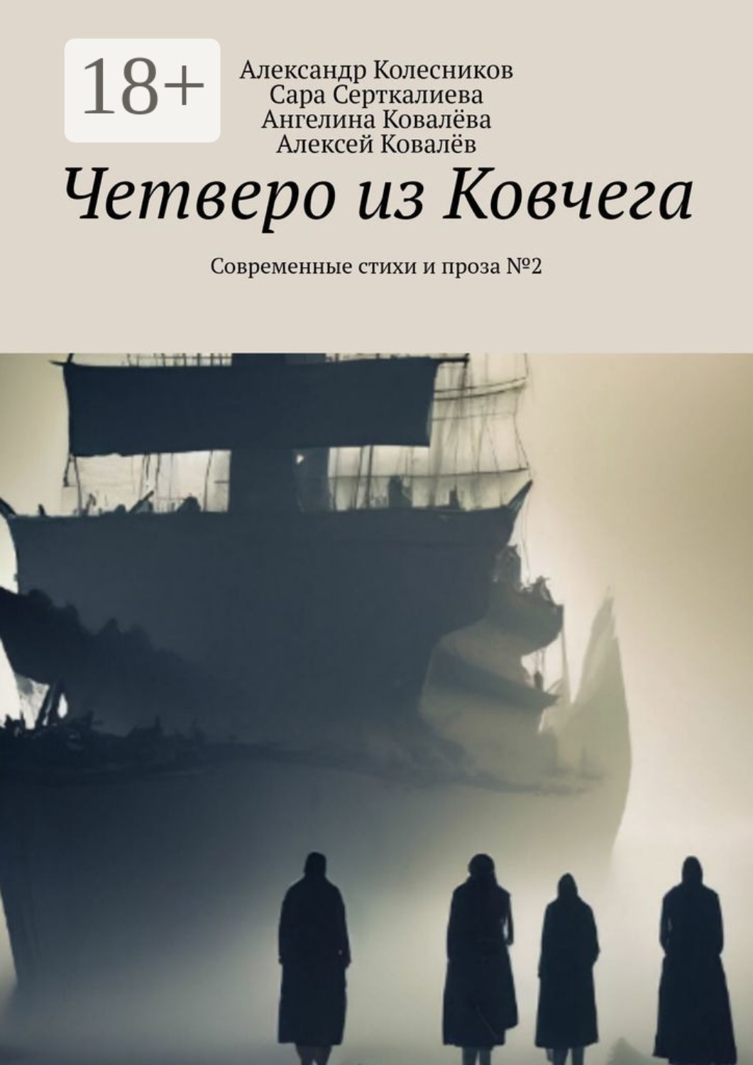 Обложка книги «Четверо из Ковчега. Современные стихи и проза №2»