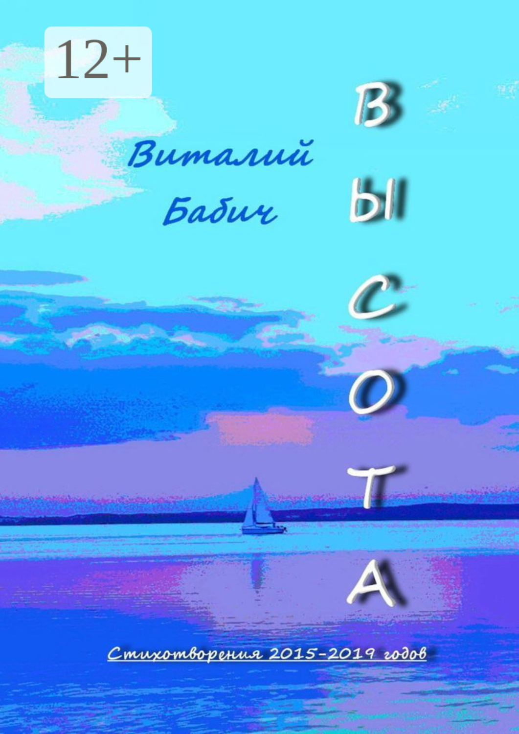 Обложка книги «Высота. Стихотворения 2015—2019 годов»