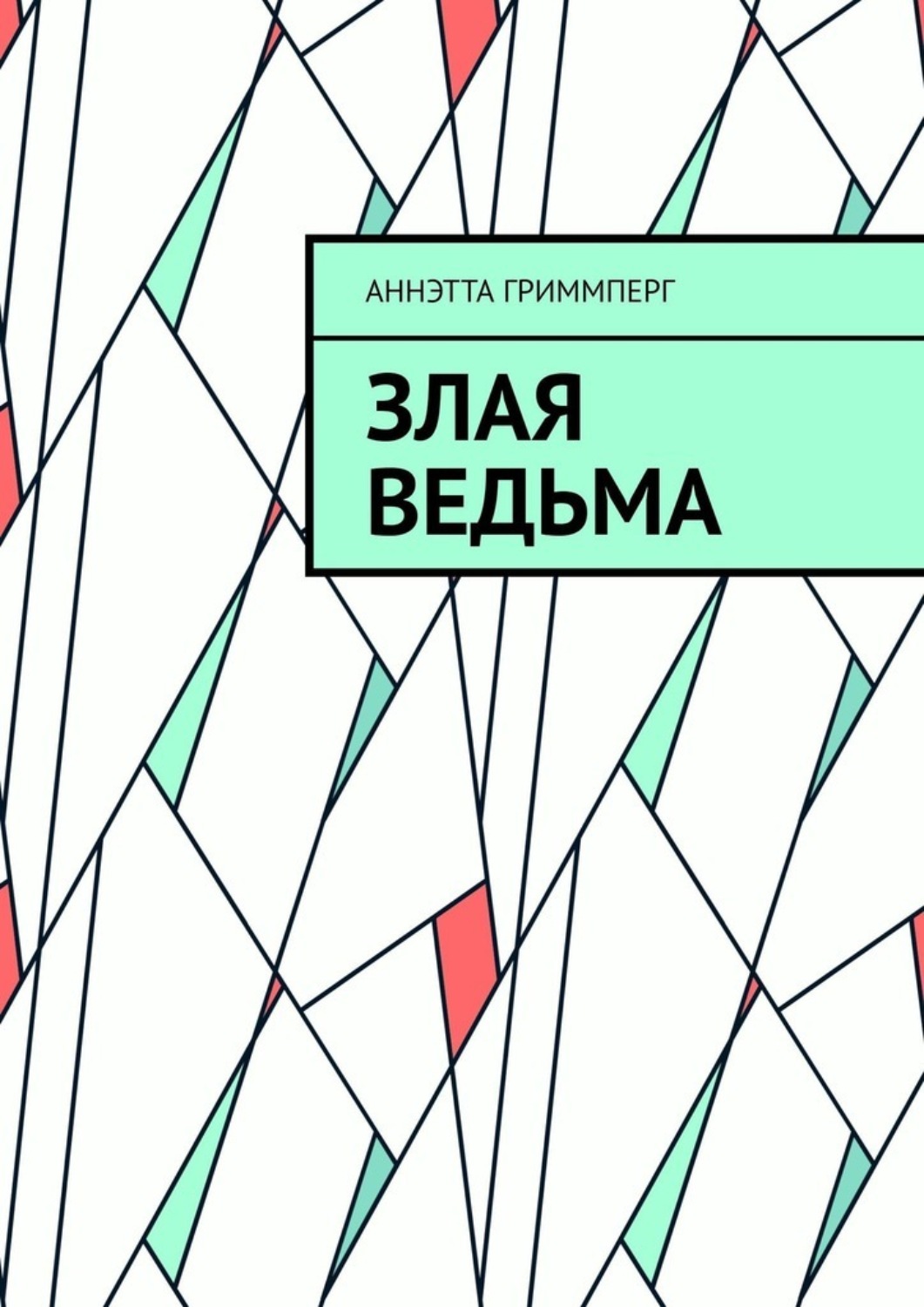 Обложка книги «Злая ведьма»