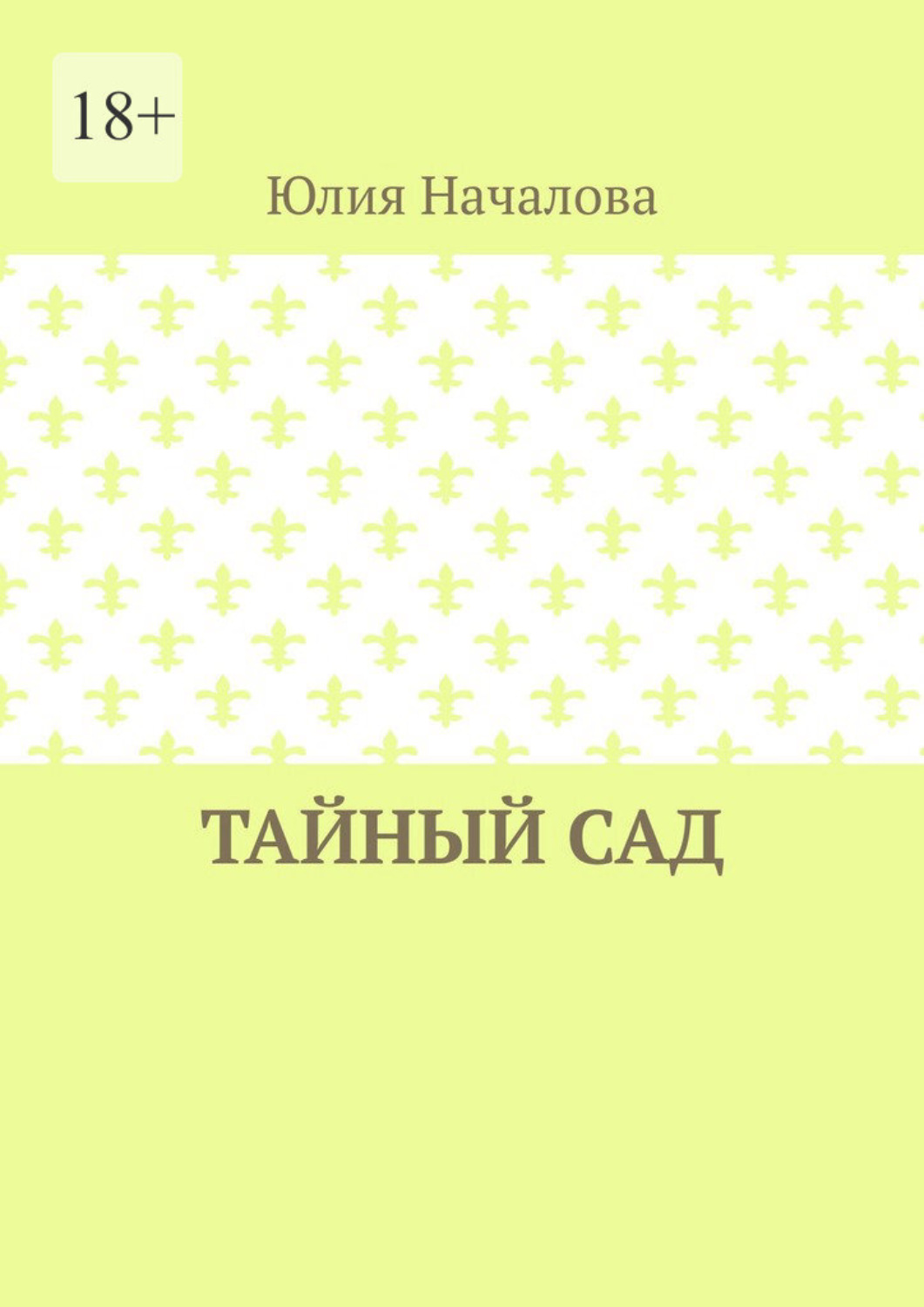 Обложка книги «Тайный сад»