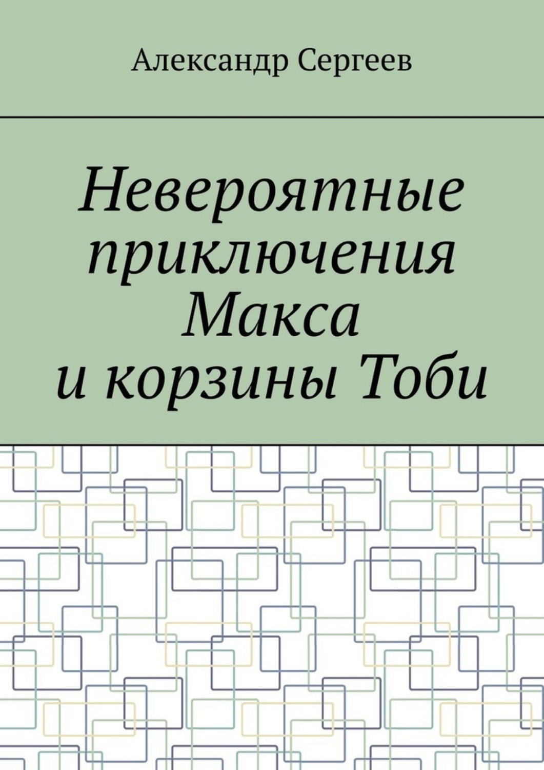 Обложка книги «Невероятные приключения Макса и корзины Тоби»