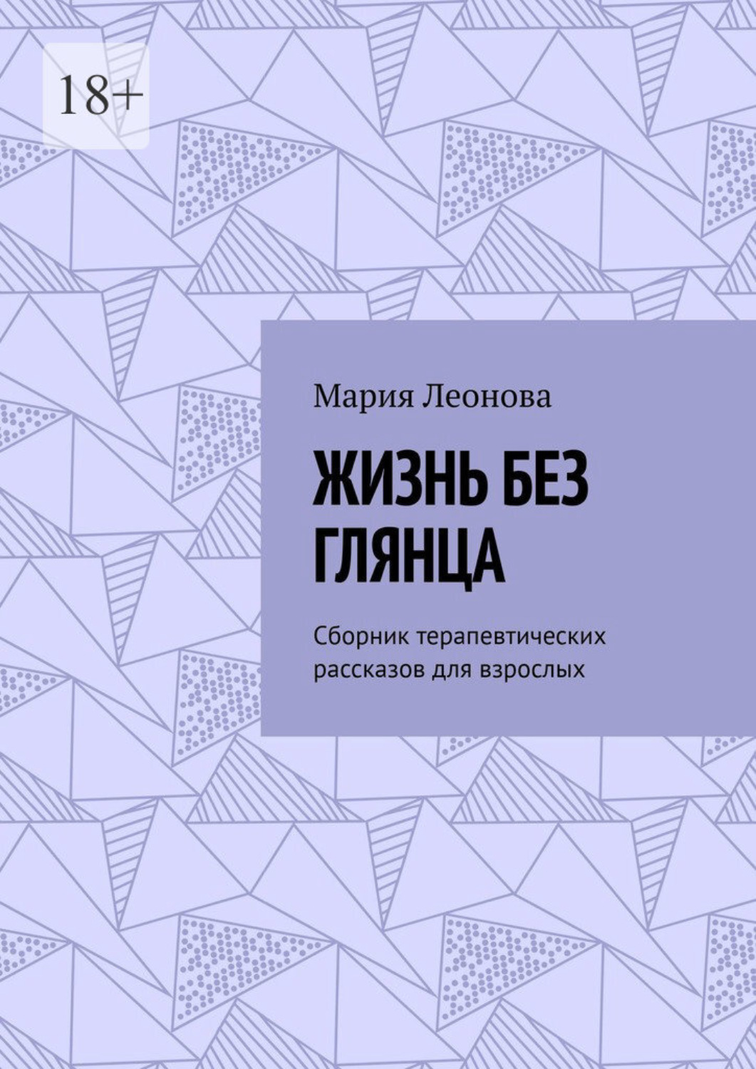 Обложка книги «Жизнь без глянца. Сборник терапевтических рассказов для взрослых»