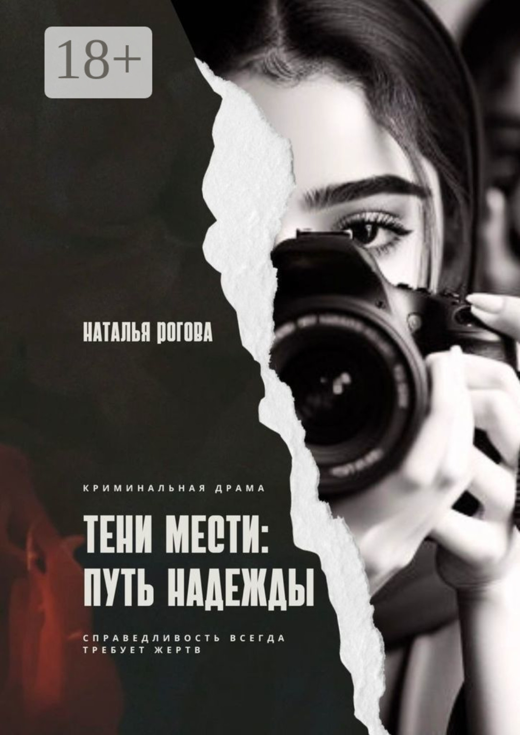 Обложка книги «Тени мести: путь надежды. Справедливость всегда требует жертв»