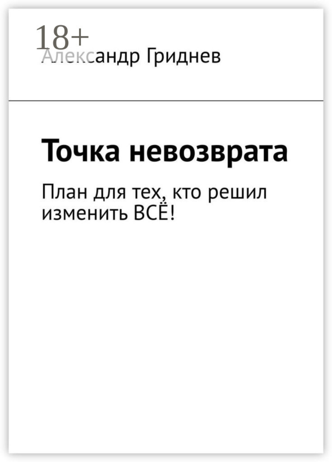 Обложка книги «Точка невозврата. План для тех, кто решил изменить всё!»