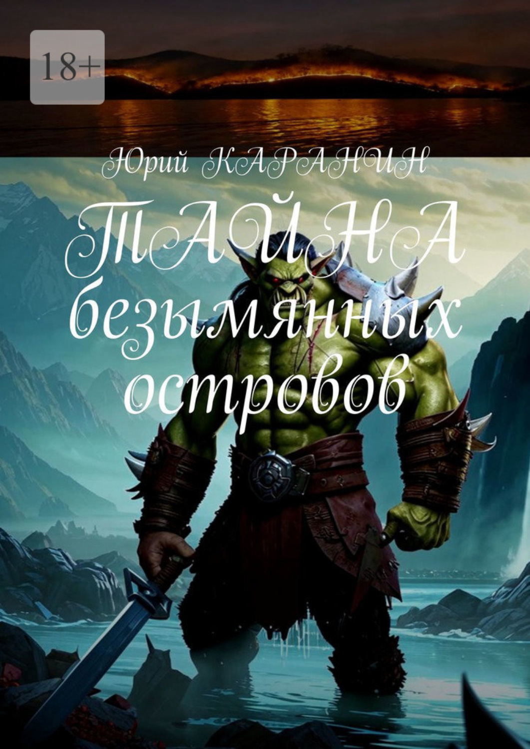 Обложка книги «Тайна безымянных островов»
