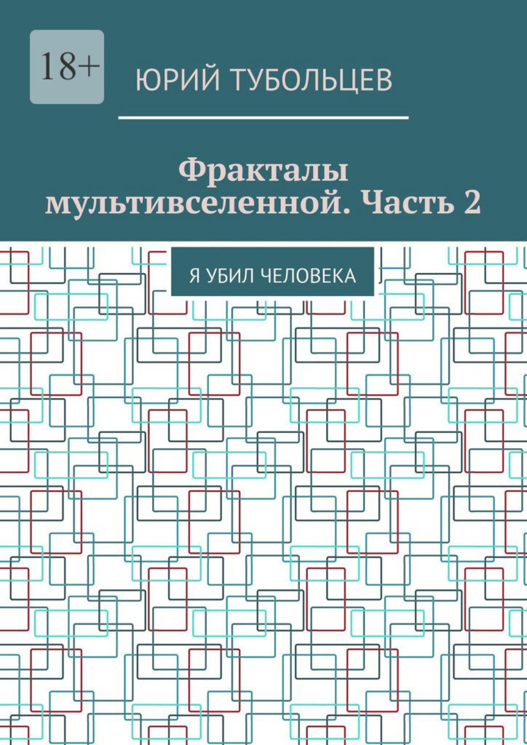 Обложка книги «Фракталы мультивселенной. Часть 2. Я убил человека»