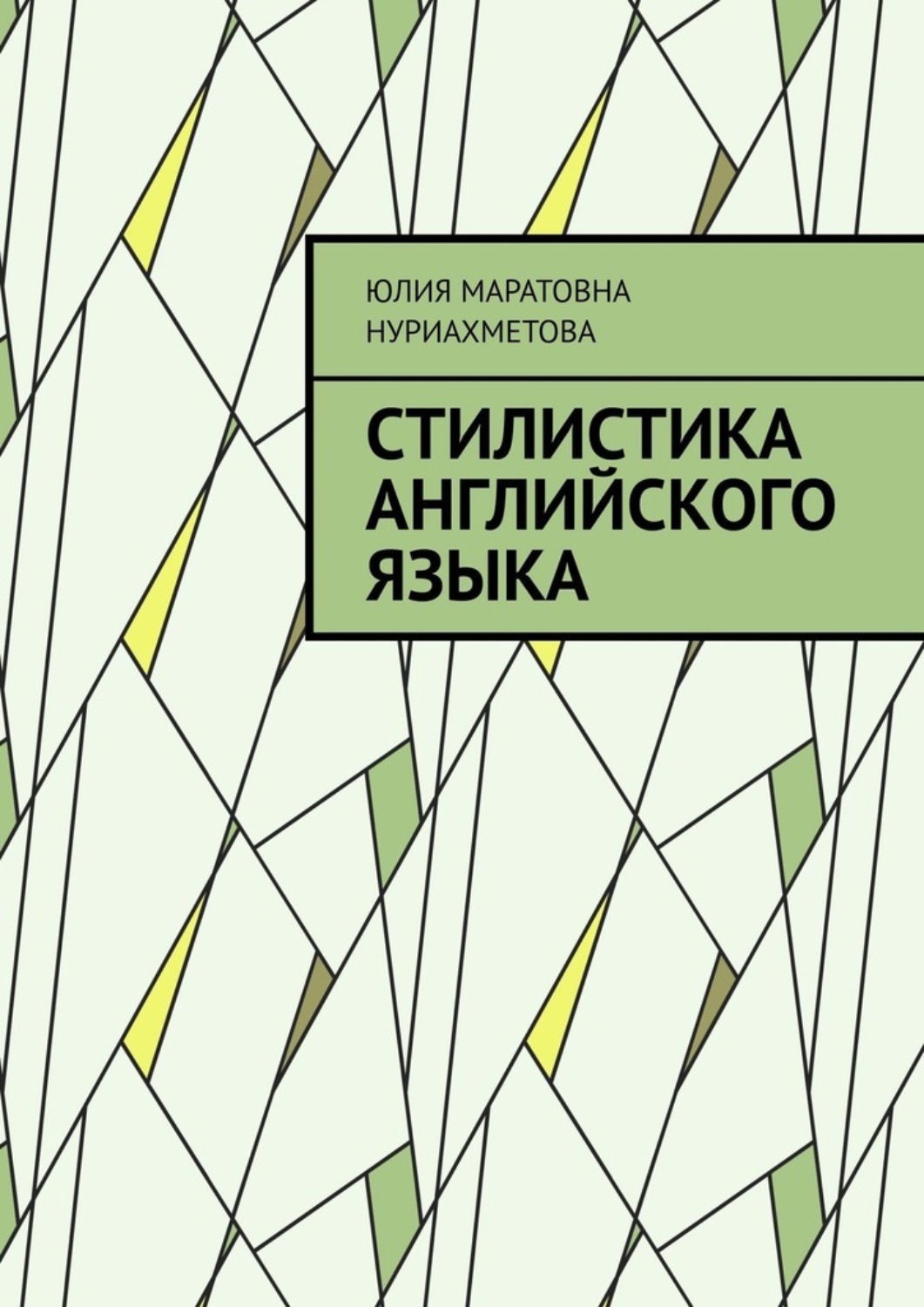 Обложка книги «Стилистика английского языка»