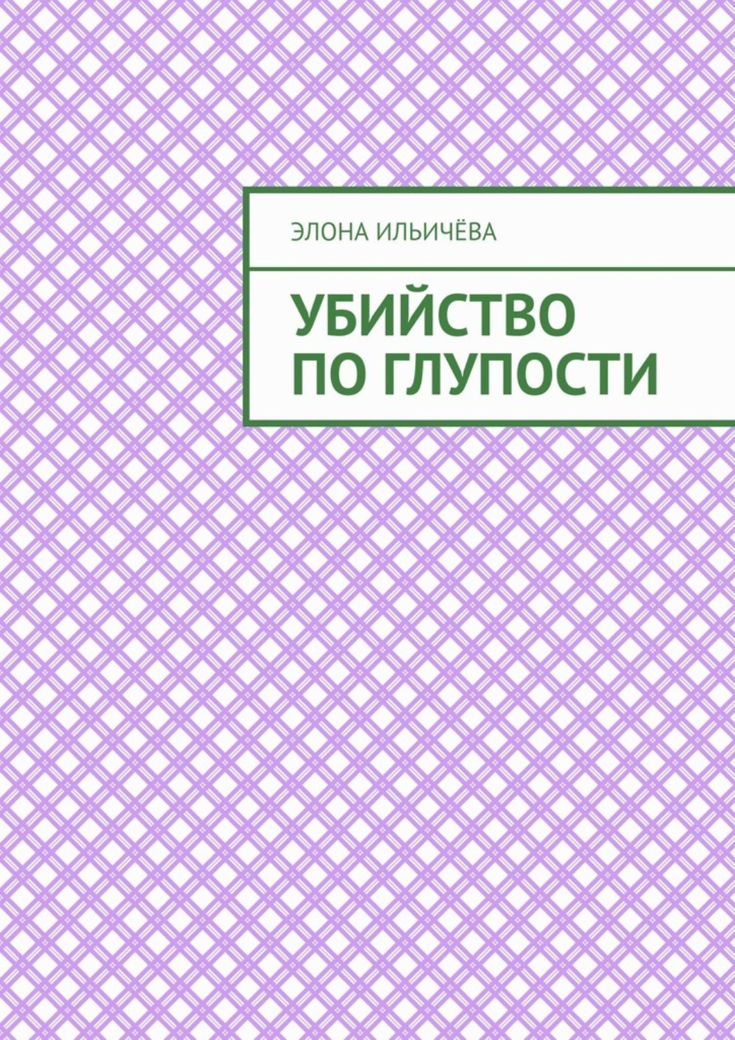 Обложка книги «Убийство по глупости»