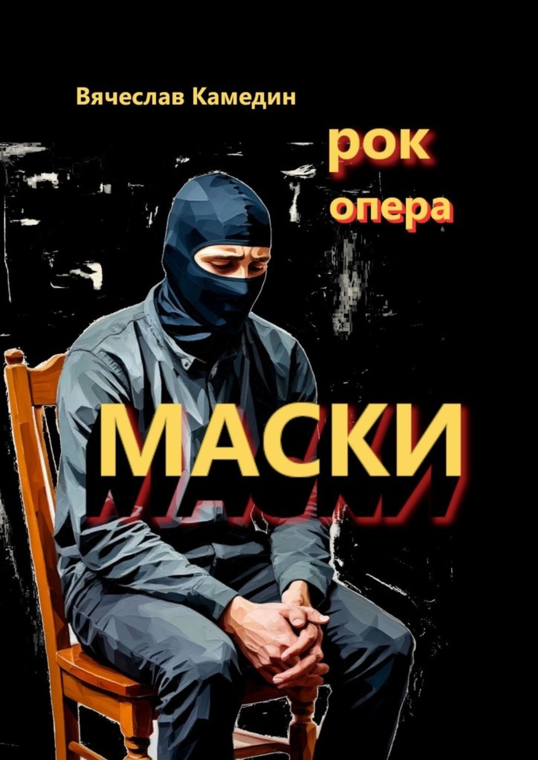 Обложка книги «Маски. Рок-опера»