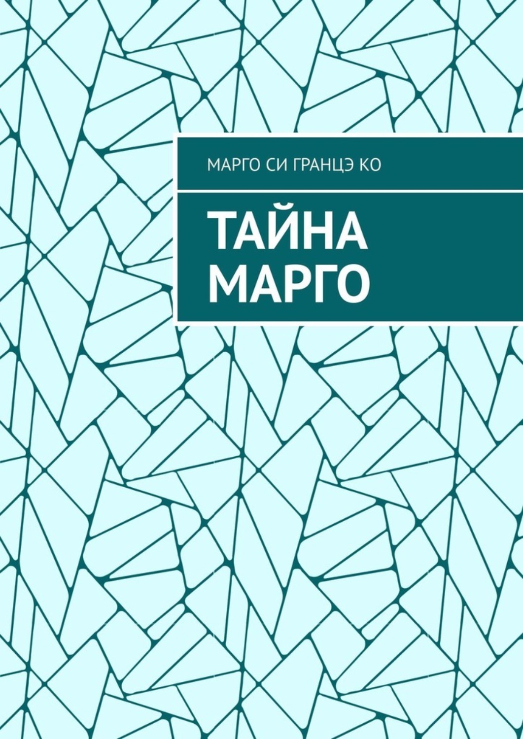 Обложка книги «Тайна Марго»