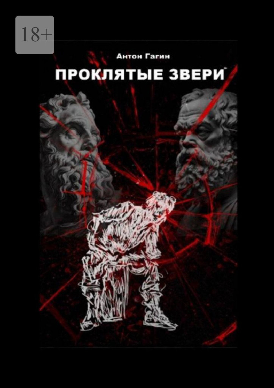 Обложка книги «Проклятые звери»