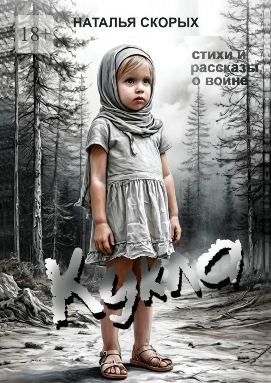Обложка книги «Кукла. Сборник»