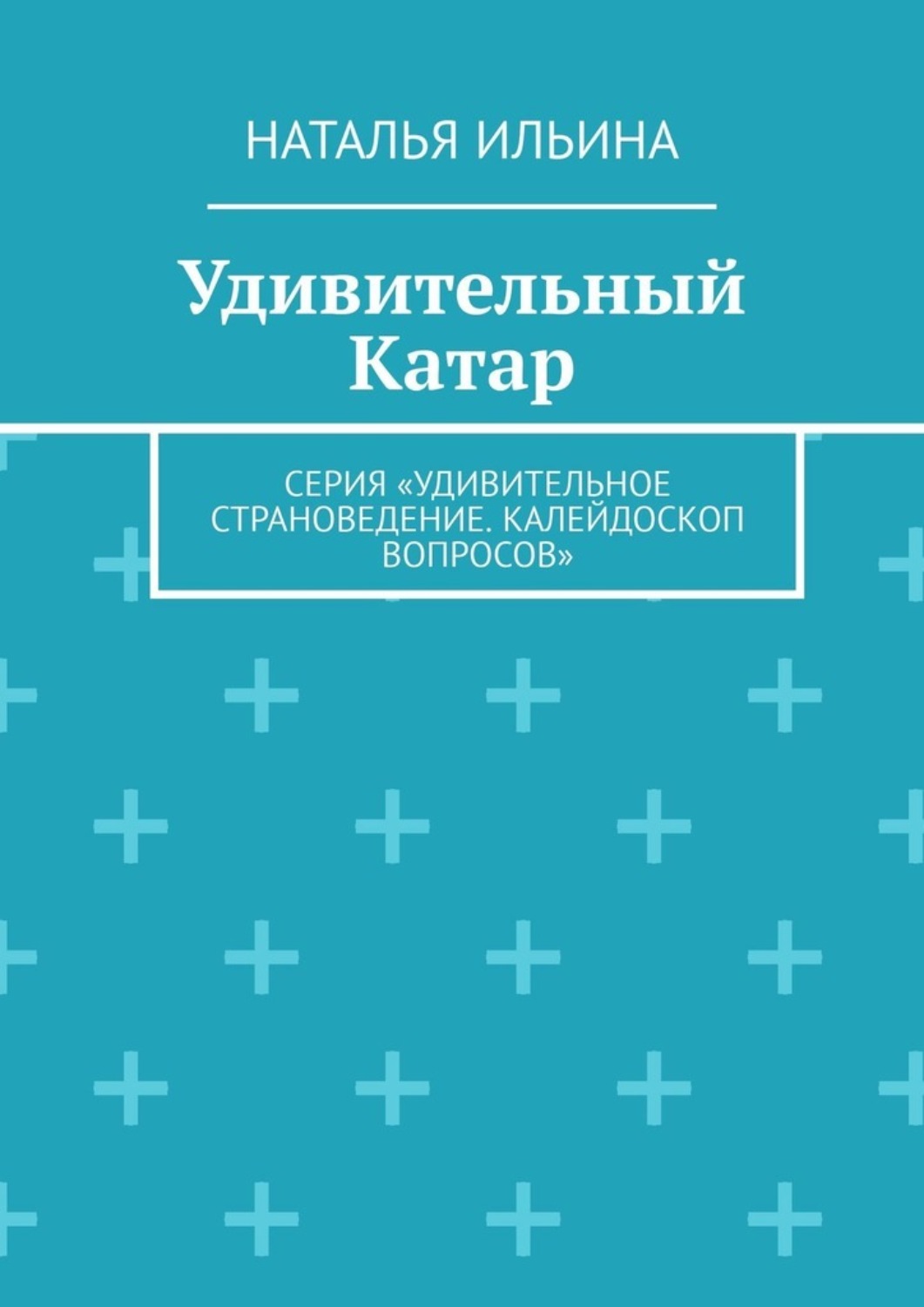 Обложка книги «Удивительный Катар. Серия «Удивительное страноведение. Калейдоскоп вопросов»»