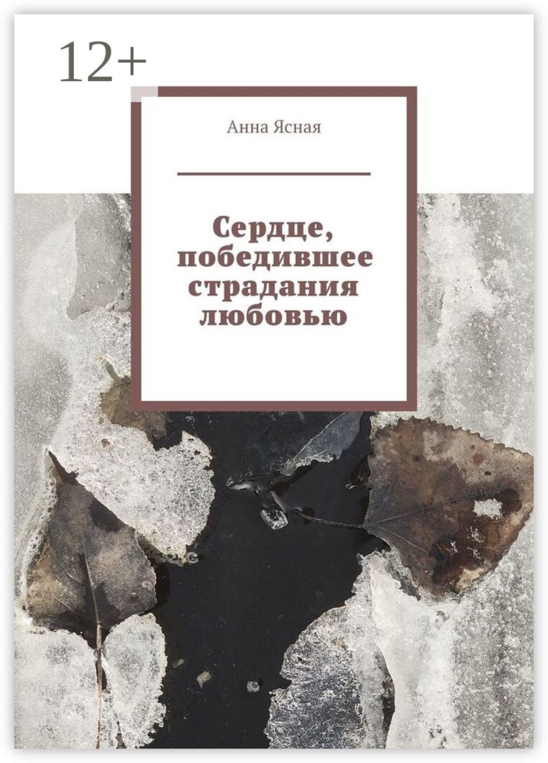 Обложка книги «Сердце, победившее страдания любовью»