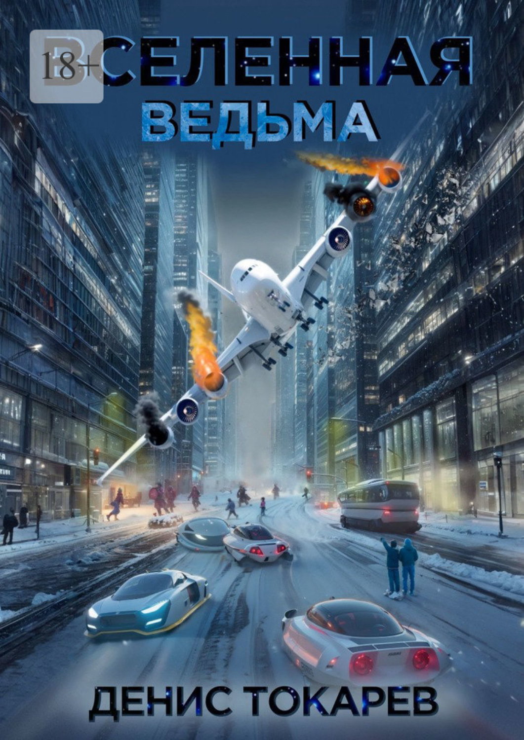 Обложка книги «Вселенная. Ведьма»