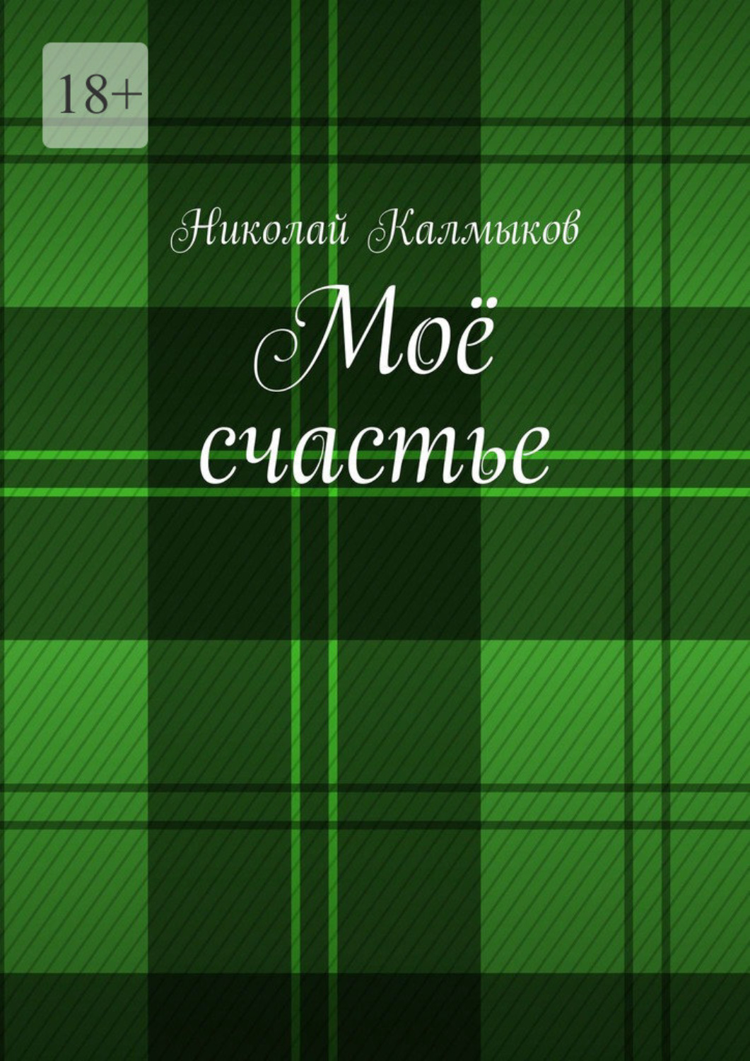 Обложка книги «Моё счастье»