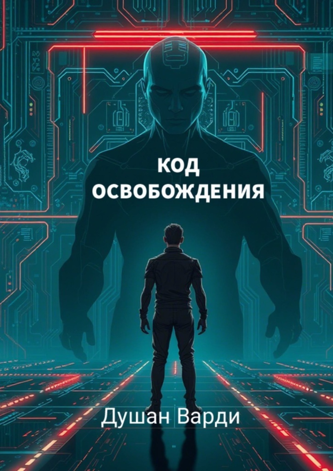 Обложка книги «Код освобождения. Жизнь за пределами алгоритмов»