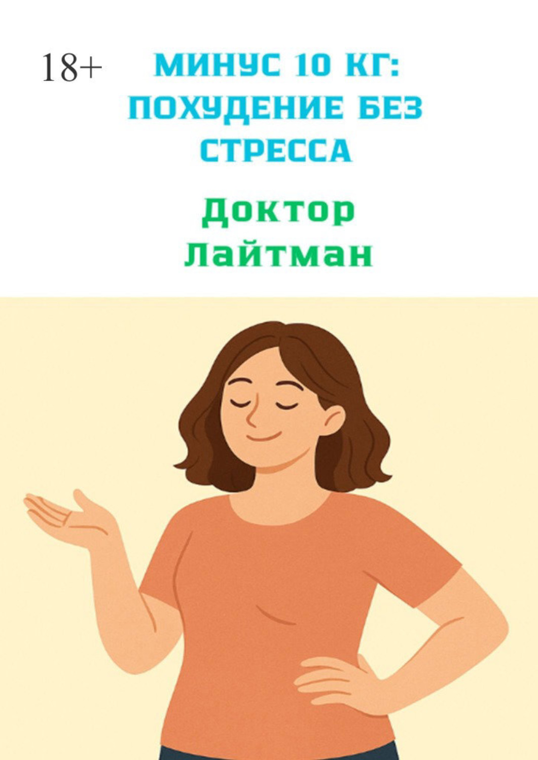 Обложка книги «Минус 10 кг: Похудение без стресса»