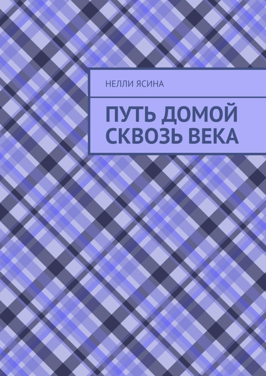 Обложка книги «Путь домой сквозь века»