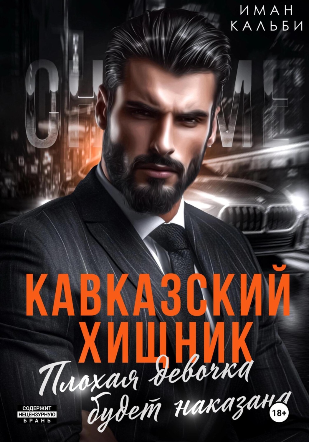 Обложка книги «Кавказский Хищник. Плохая девочка будет наказана»