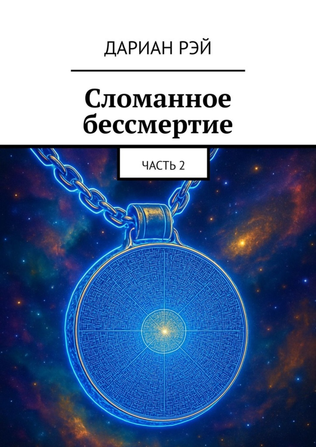 Обложка книги «Сломанное бессмертие. Часть 2»