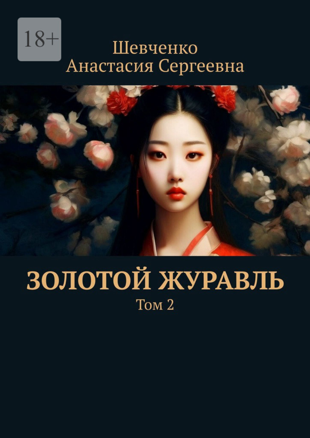 Обложка книги «Золотой Журавль. Том 2»
