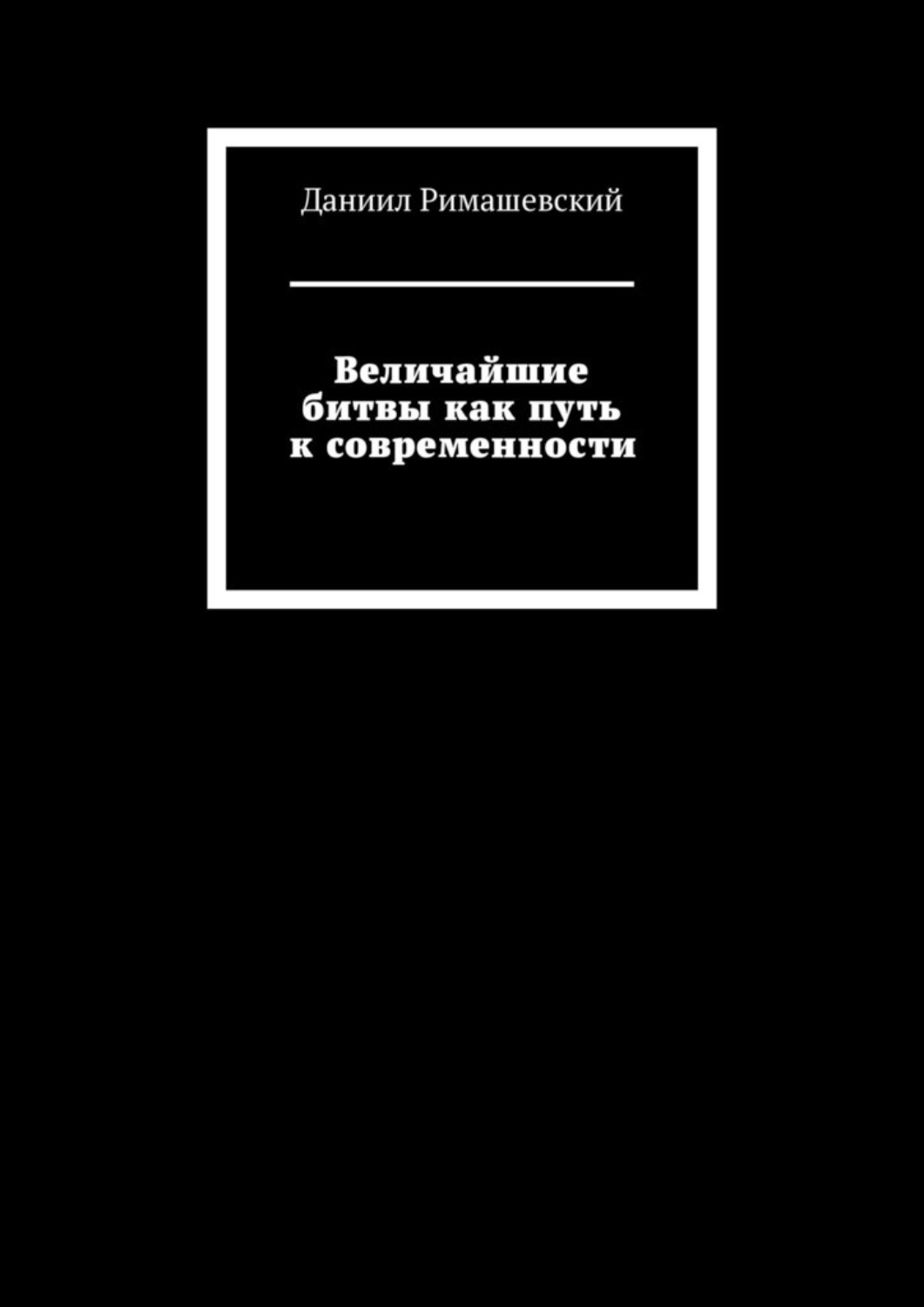 Обложка книги «Величайшие битвы как путь к современности»