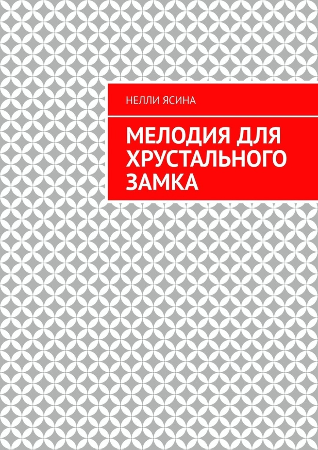 Обложка книги «Мелодия для хрустального замка»
