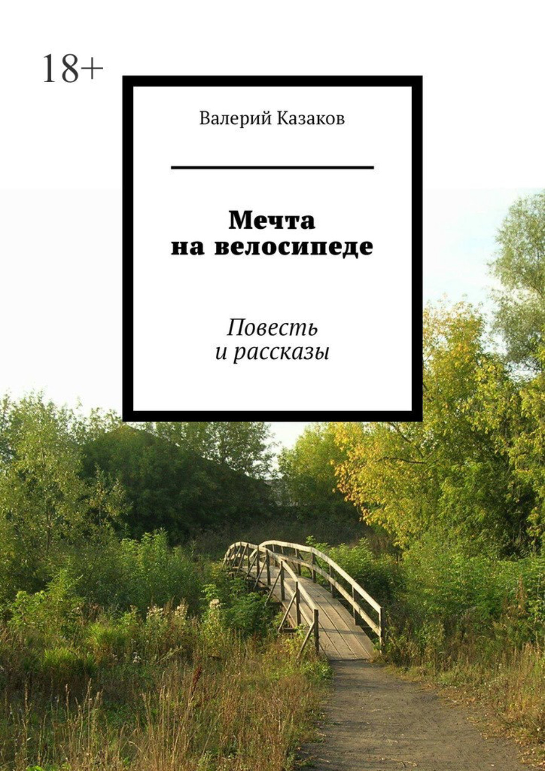 Обложка книги «Мечта на велосипеде. Повесть и рассказы»