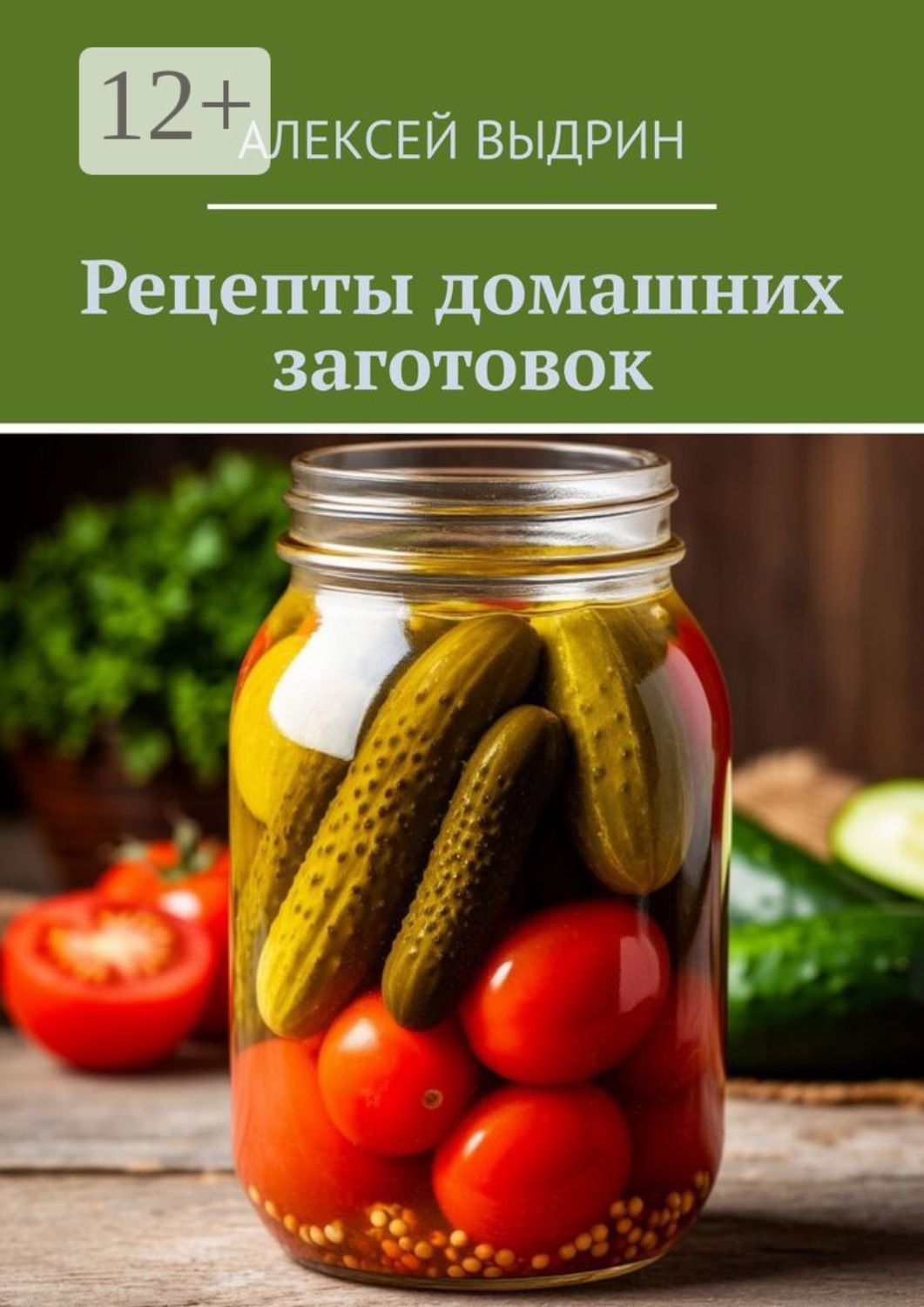 Обложка книги «Рецепты домашних заготовок»