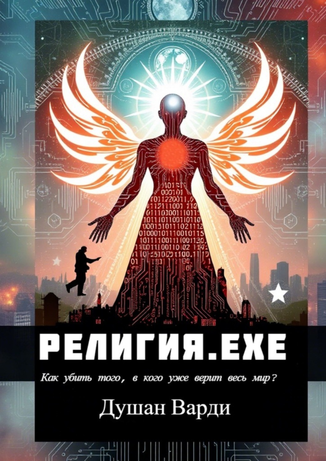 Обложка книги «Религия.exe. Как убить того, в кого уже верит весь мир?»