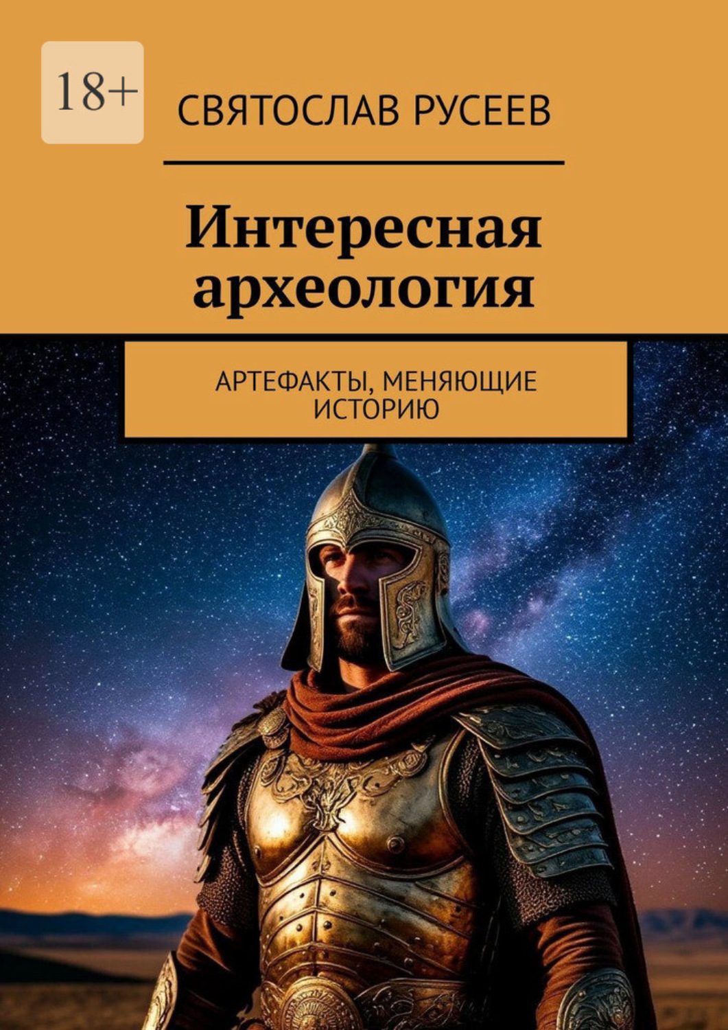 Обложка книги «Интересная археология. Артефакты, меняющие историю»