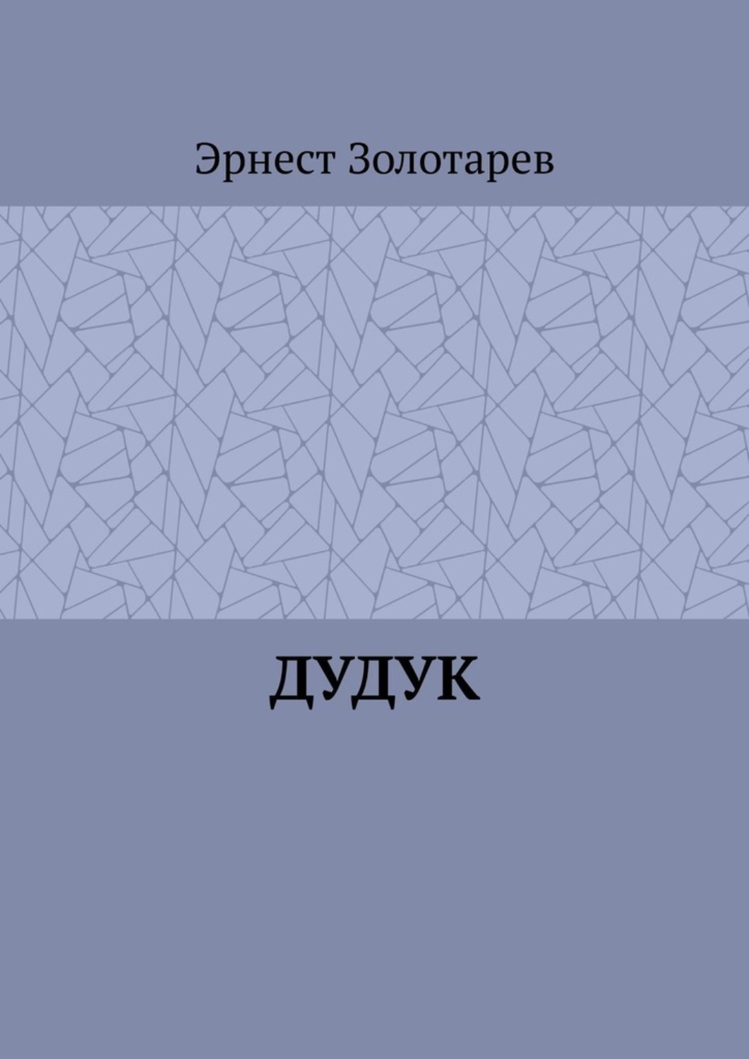 Обложка книги «Дудук»