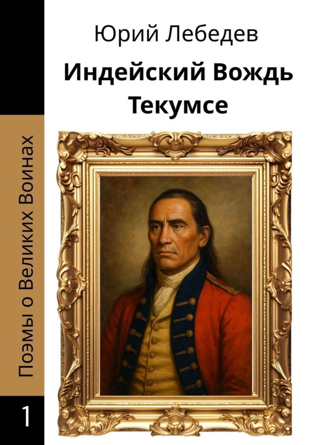 Обложка книги «Индейский Вождь Текумсе»