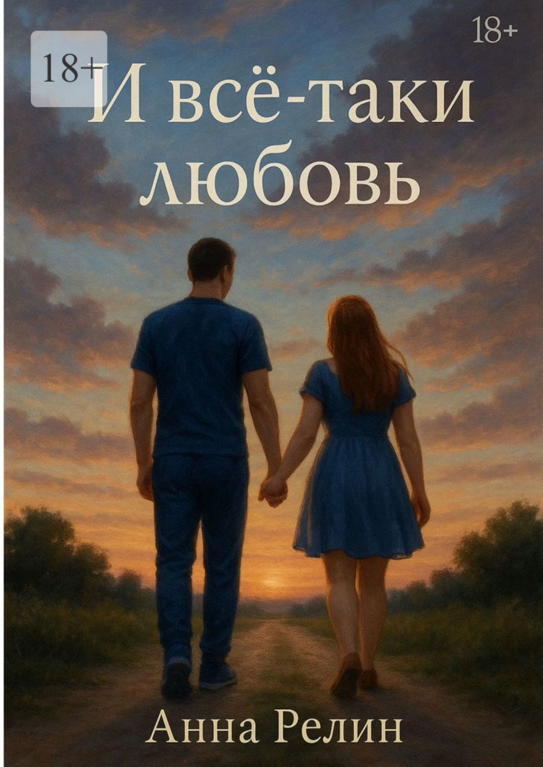 Обложка книги «И всё-таки любовь»