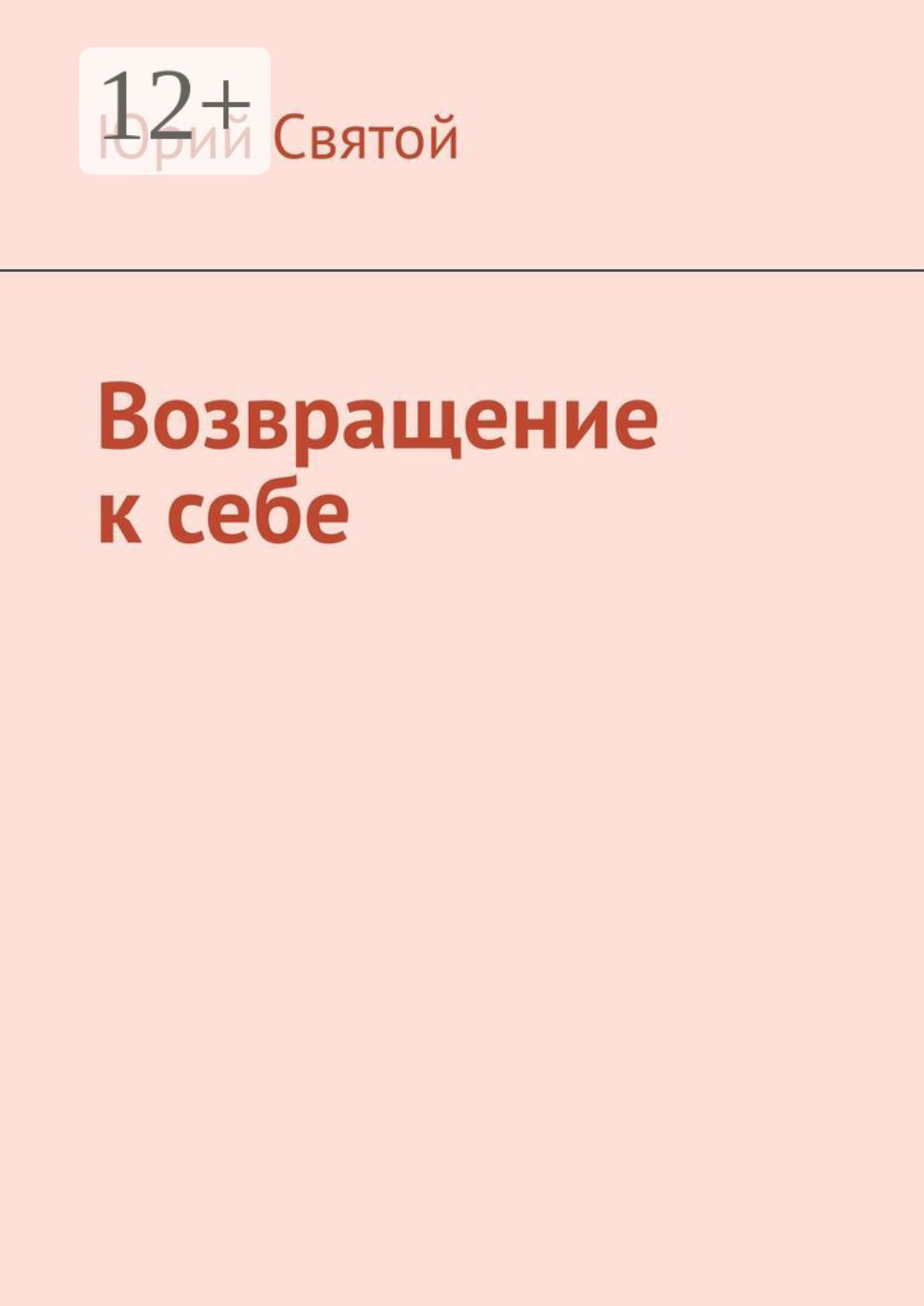 Обложка книги «Возвращение к себе»