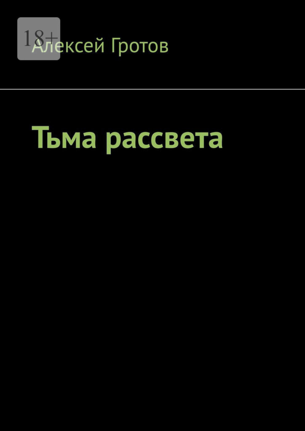 Обложка книги «Тьма рассвета»