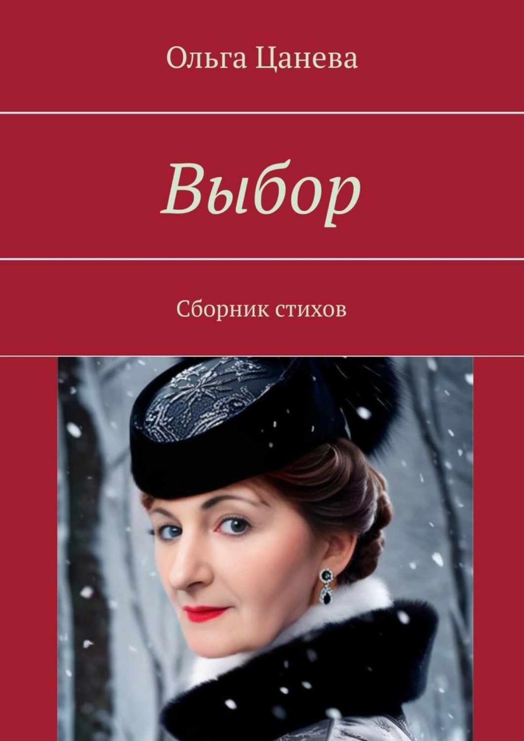 Обложка книги «Выбор. Сборник стихов»