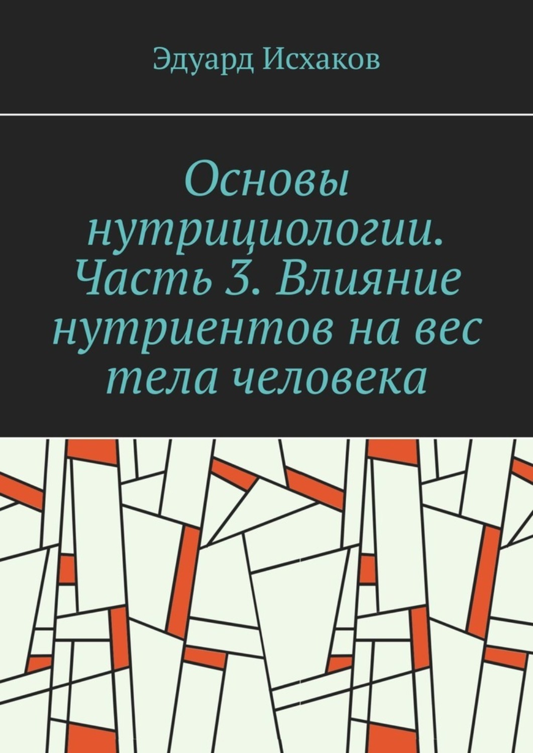 Обложка книги «Основы нутрициологии. Часть 3. Влияние нутриентов на вес тела человека. или «как постройнеть научно-правильно»»