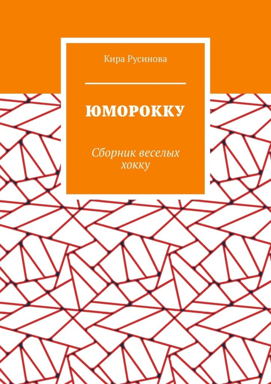 Обложка книги «Юморокку. Сборник веселых хокку»
