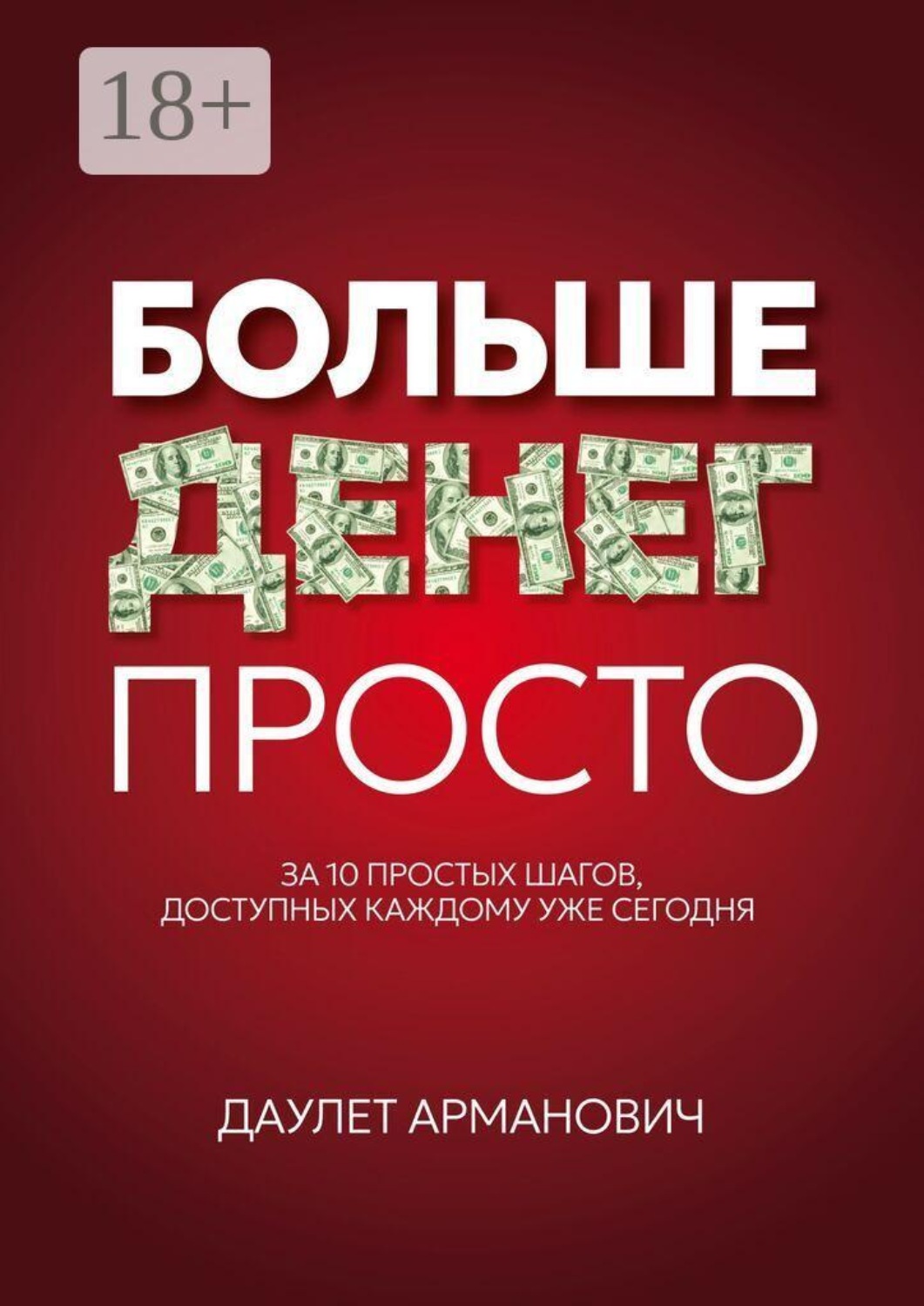 Обложка книги «Больше денег просто. За 10 простых шагов, доступных каждому уже сегодня»