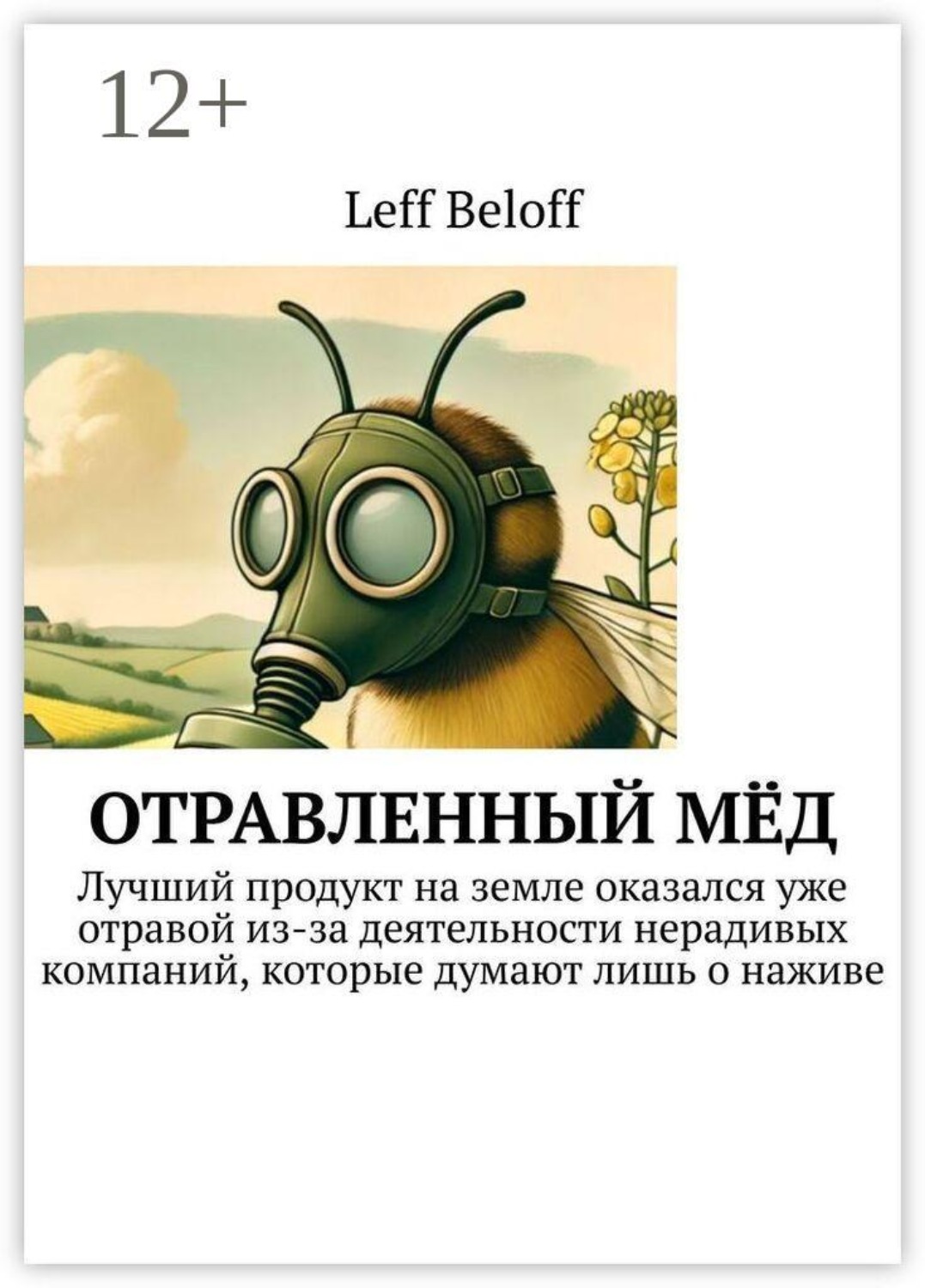 Обложка книги «Отравленный МЁД. Лучший продукт на земле оказался уже отравой из-за деятельности нерадивых компаний, которые думают лишь о наживе»