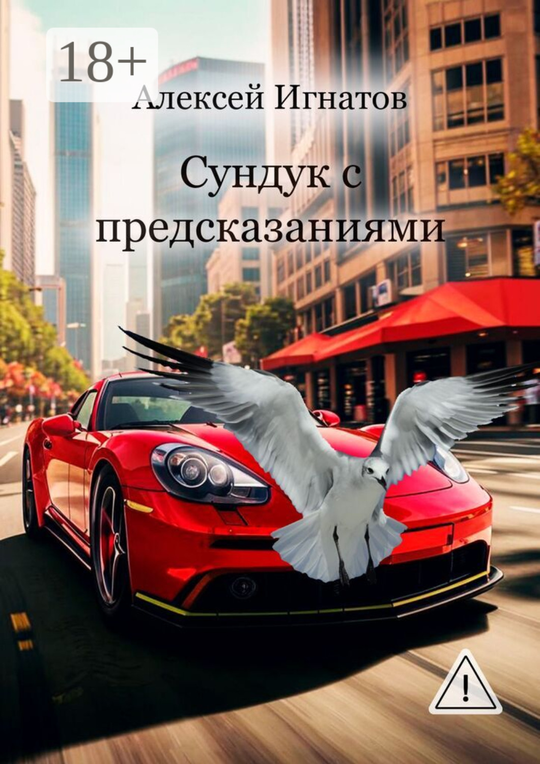 Обложка книги «Сундук с предсказаниями»