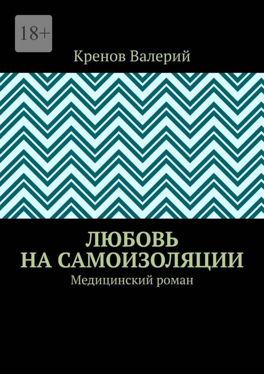 Обложка книги «Любовь на самоизоляции. Медицинский роман»